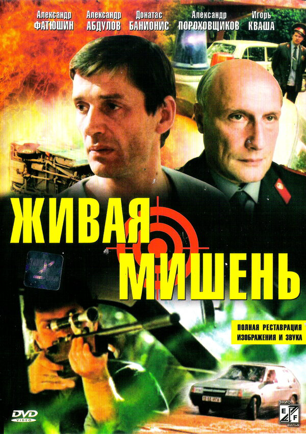 Живая мишень сериал 1990 смотреть онлайн бесплатно в хорошем качестве HD
